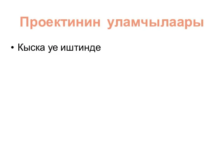 Проектинин уламчылаары Кыска уе иштинде