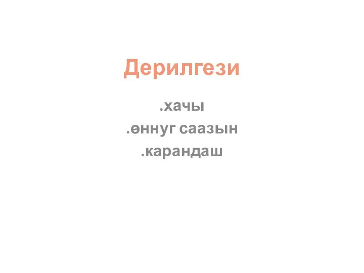 Дерилгези .хачы .ѳннуг саазын .карандаш