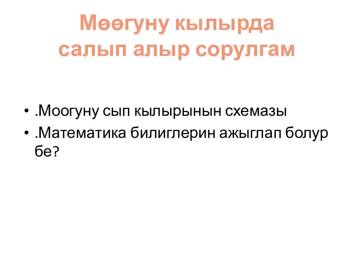 Мѳѳгуну кылырда салып алыр сорулгам .Моогуну сып кылырынын схемазы .Математика билиглерин ажыглап болур бе?