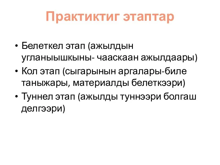 Практиктиг этаптар Белеткел этап (ажылдын угланыышкыны- чааскаан ажылдаары) Кол этап