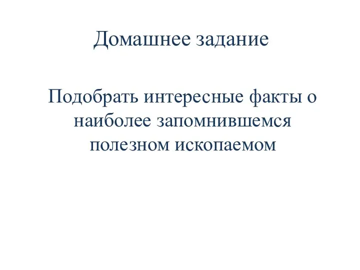 Домашнее задание Подобрать интересные факты о наиболее запомнившемся полезном ископаемом