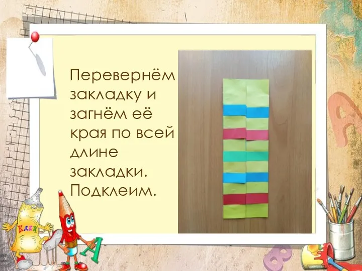 Перевернём закладку и загнём её края по всей длине закладки. Подклеим.