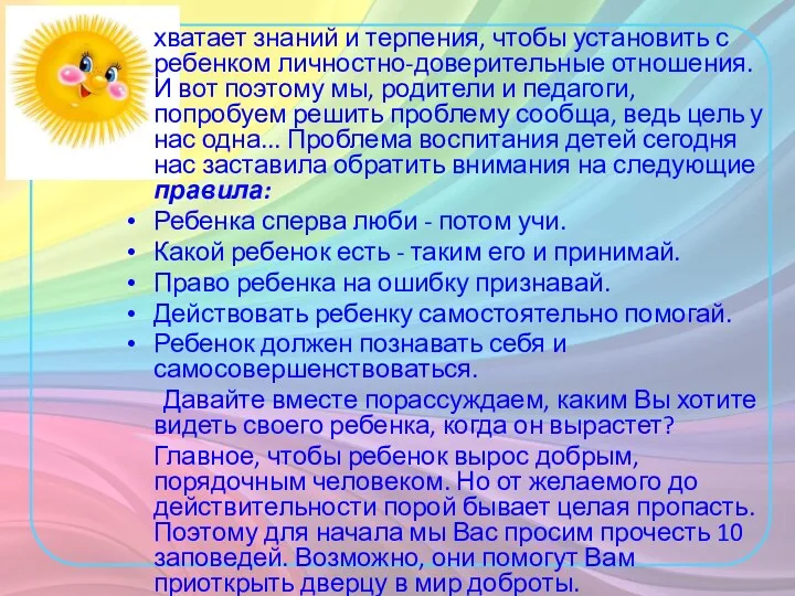 хватает знаний и терпения, чтобы установить с ребенком личностно-доверительные отношения.