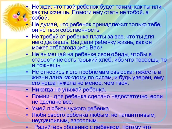 Не жди, что твой ребенок будет таким, как ты или как ты хочешь.