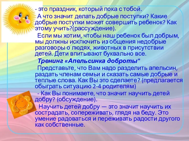 - это праздник, который пока с тобой. А что значит делать добрые поступки?