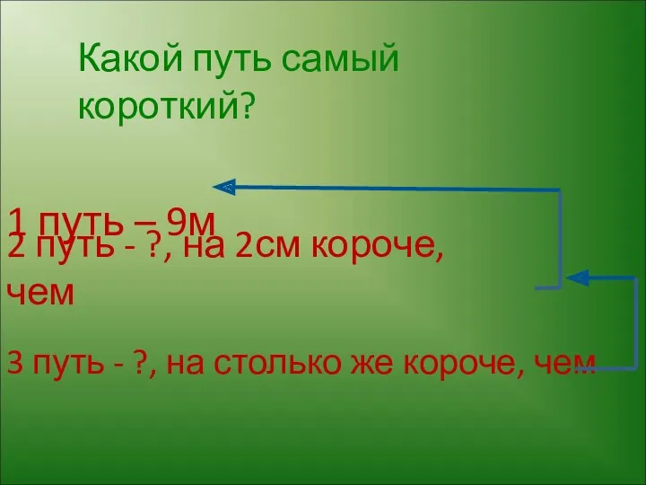 1 путь – 9м 2 путь - ?, на 2см