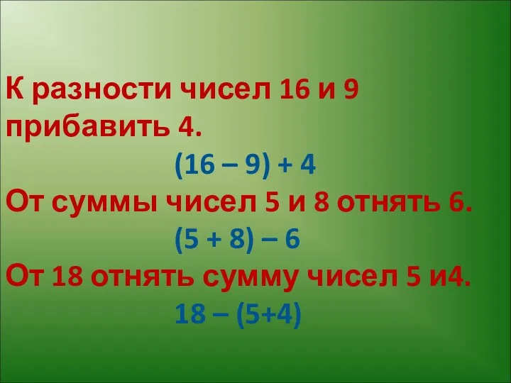 К разности чисел 16 и 9 прибавить 4. (16 –