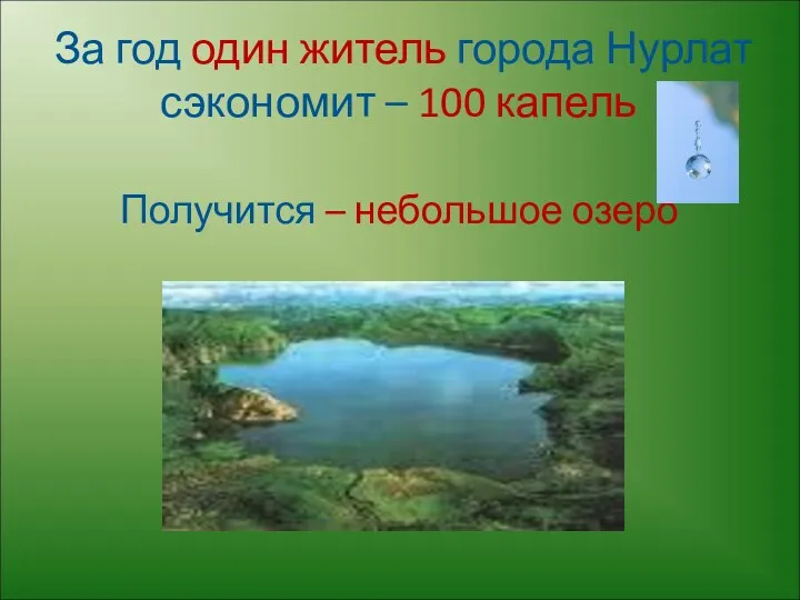 За год один житель города Нурлат сэкономит – 100 капель Получится – небольшое озеро