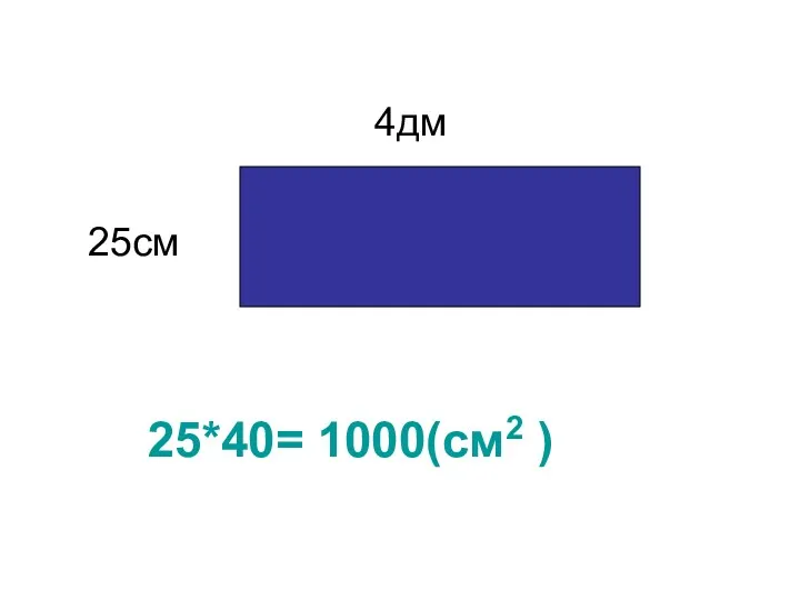 25см 4дм 25*40= 1000(см2 )