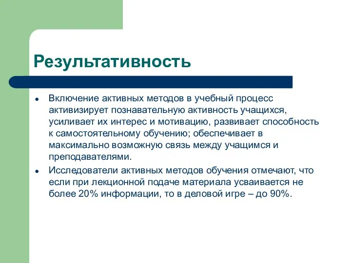 Результативность Включение активных методов в учебный процесс активизирует познавательную активность