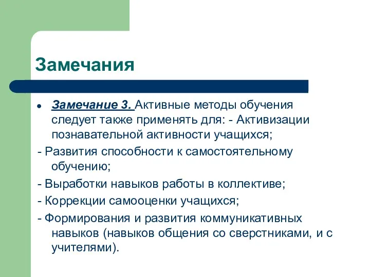 Замечания Замечание 3. Активные методы обучения следует также применять для: