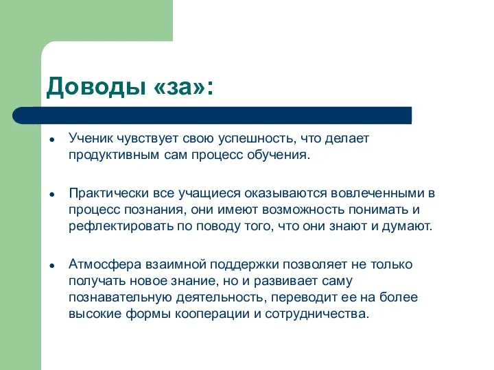 Доводы «за»: Ученик чувствует свою успешность, что делает продуктивным сам