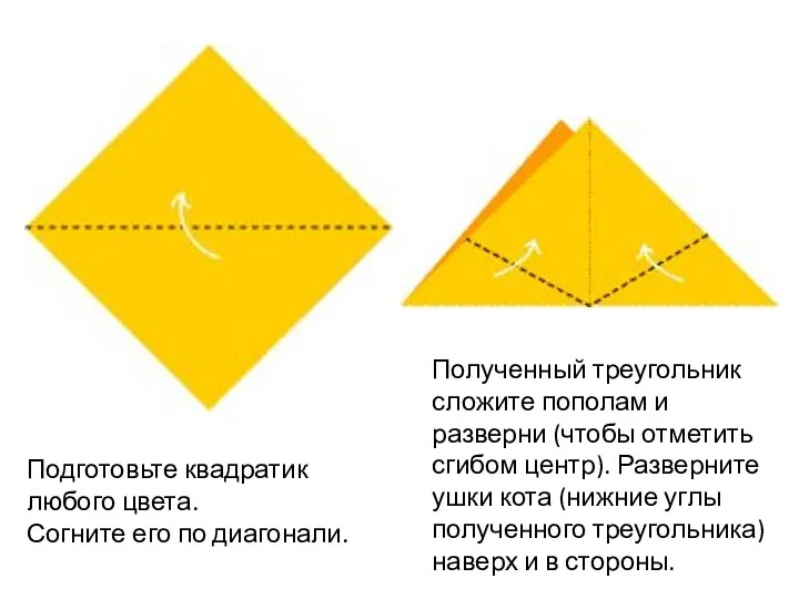 Подготовьте квадратик любого цвета. Согните его по диагонали. Полученный треугольник