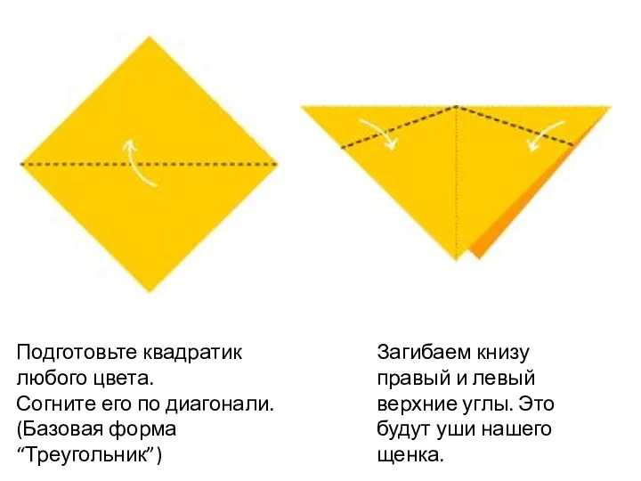 Подготовьте квадратик любого цвета. Согните его по диагонали. (Базовая форма