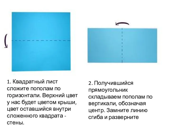 1. Квадратный лист сложите пополам по горизонтали. Верхний цвет у