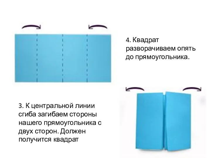 3. К центральной линии сгиба загибаем стороны нашего прямоугольника с