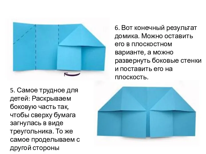 5. Самое трудное для детей: Раскрываем боковую часть так, чтобы