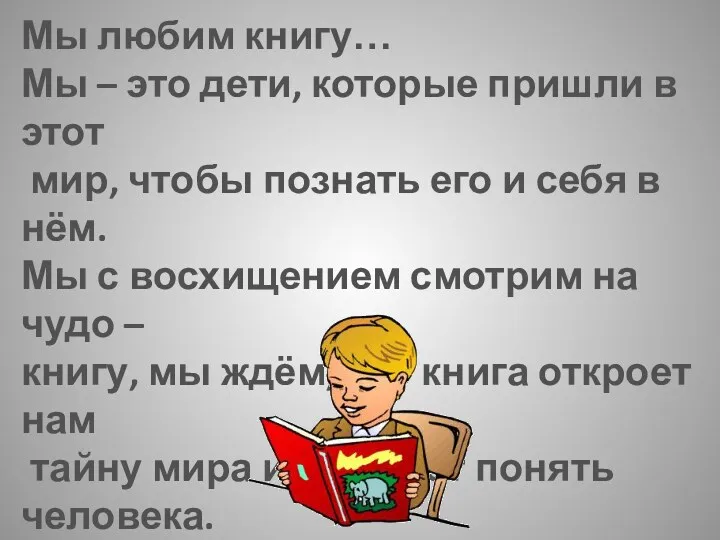 Мы любим книгу… Мы – это дети, которые пришли в этот мир, чтобы