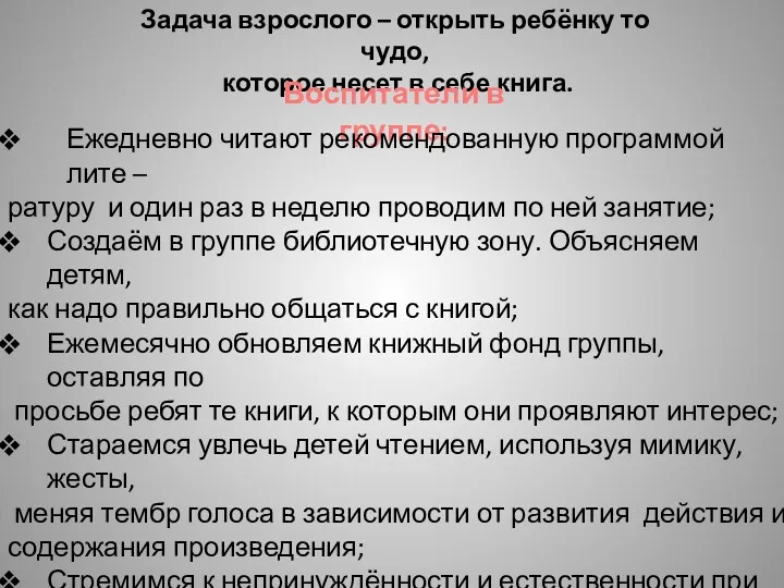 Задача взрослого – открыть ребёнку то чудо, которое несет в себе книга. Воспитатели