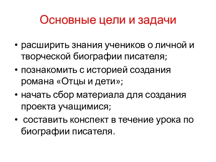 Основные цели и задачи расширить знания учеников о личной и