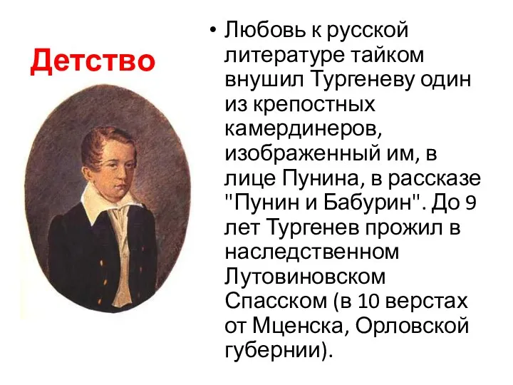 Детство Любовь к русской литературе тайком внушил Тургеневу один из