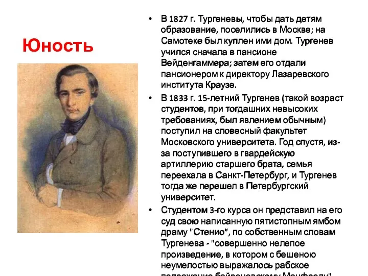 Юность В 1827 г. Тургеневы, чтобы дать детям образование, поселились