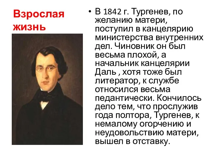 Взрослая жизнь В 1842 г. Тургенев, по желанию матери, поступил