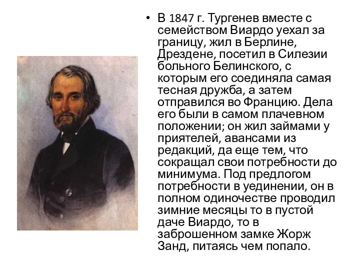 В 1847 г. Тургенев вместе с семейством Виардо уехал за