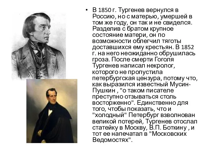 В 1850 г. Тургенев вернулся в Россию, но с матерью,
