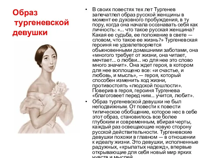 Образ тургеневской девушки В своих повестях тех лет Тургенев запечатлел