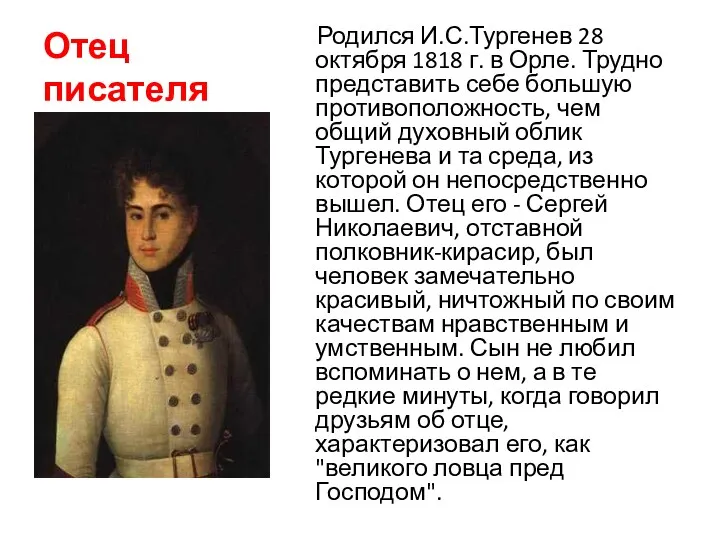 Отец писателя Родился И.С.Тургенев 28 октября 1818 г. в Орле.