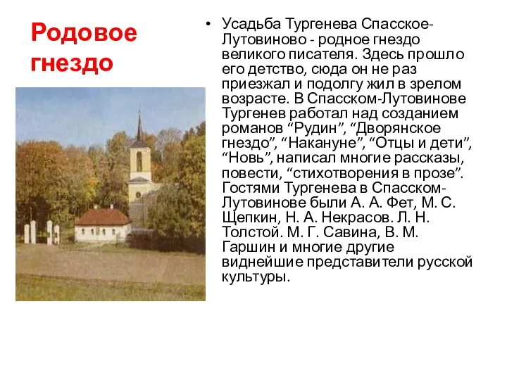 Родовое гнездо Усадьба Тургенева Спасское-Лутовиново - родное гнездо великого писателя.