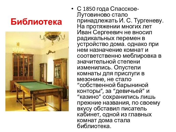 Библиотека С 1850 года Спасское-Лутовиново стало принадлежать И. С. Тургеневу.
