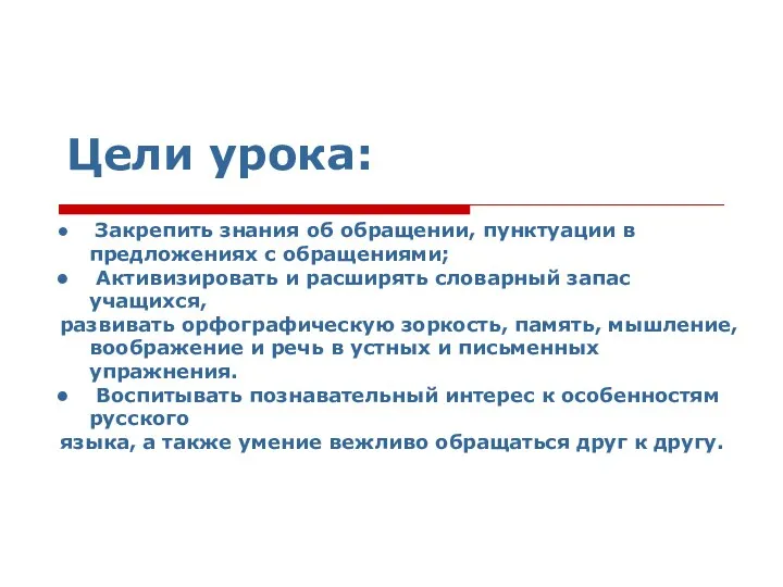 Цели урока: Закрепить знания об обращении, пунктуации в предложениях с