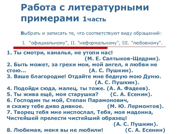 1. Ты смотри, каналья, не утопи нас! (М. Е. Салтыков-Щедрин).