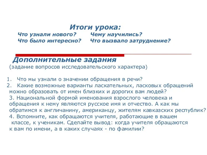 Дополнительные задания (задание вопросов исследовательского характера) Что мы узнали о