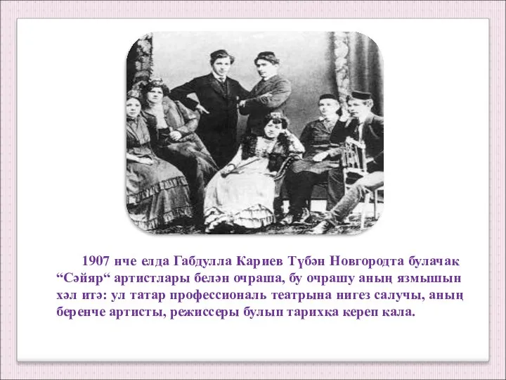 1907 нче елда Габдулла Кариев Түбән Новгородта булачак “Сәйяр“ артистлары белән очраша, бу