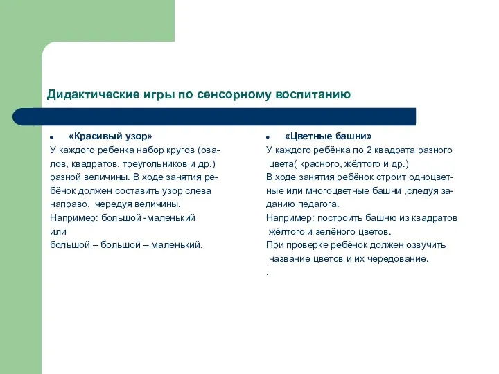 Дидактические игры по сенсорному воспитанию «Красивый узор» У каждого ребенка набор кругов (ова-