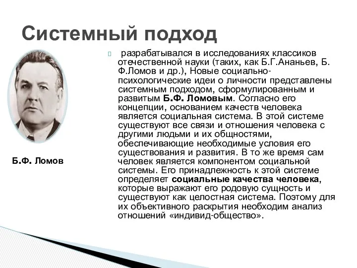 разрабатывался в исследованиях классиков отечественной науки (таких, как Б.Г.Ананьев, Б.Ф.Ломов и др.), Новые