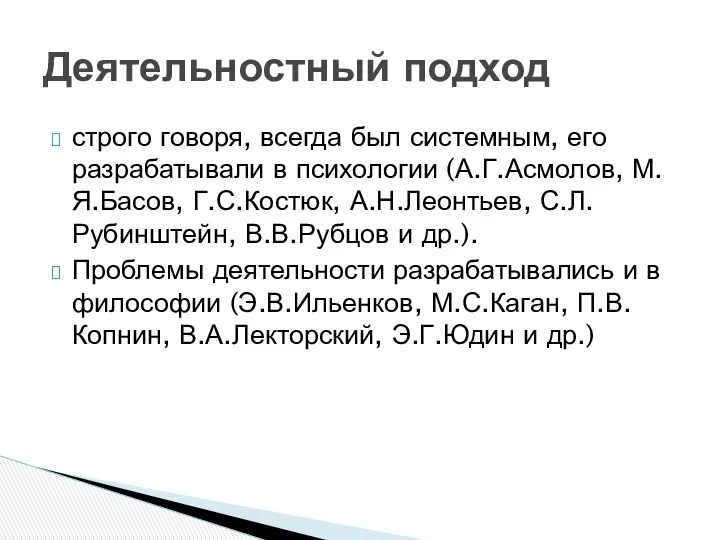 строго говоря, всегда был системным, его разрабатывали в психологии (А.Г.Асмолов, М.Я.Басов, Г.С.Костюк, А.Н.Леонтьев,