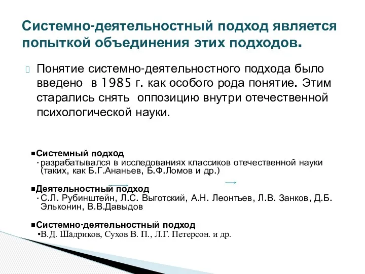 Понятие системно-деятельностного подхода было введено в 1985 г. как особого рода понятие. Этим