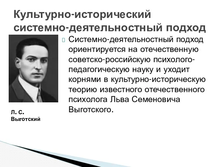 Системно-деятельностный подход ориентируется на отечественную советско-российскую психолого-педагогическую науку и уходит корнями в культурно-историческую