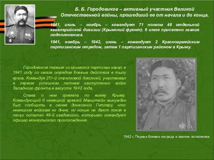 Б. Б. Городовиков – активный участник Великой Отечественной войны, прошедший