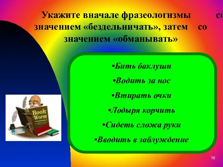 Укажите вначале фразеологизмы со значением «бездельничать», затем со значением «обманывать»