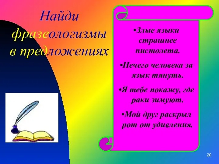 Найди фразеологизмы в предложениях Злые языки страшнее пистолета. Нечего человека