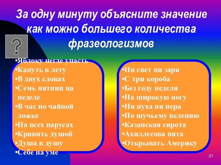 За одну минуту объясните значение как можно большего количества фразеологизмов