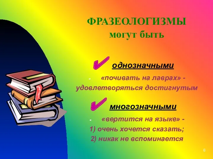 ФРАЗЕОЛОГИЗМЫ могут быть однозначными «почивать на лаврах» - удовлетворяться достигнутым