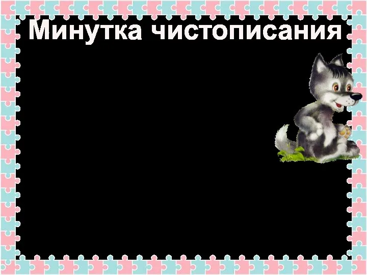 Загадка На овчарку он похож, Что ни зуб – то