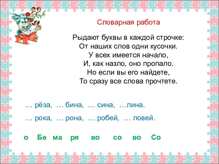 Словарная работа Рыдают буквы в каждой строчке: От наших слов