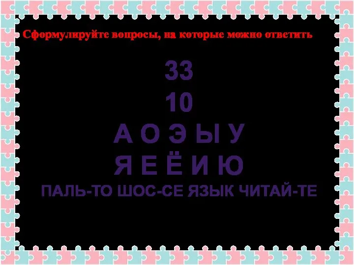 Сформулируйте вопросы, на которые можно ответить 33 10 А О